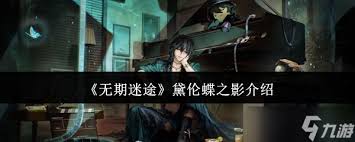 无期迷途黛伦蝶之影装束：梦幻绮丽，绽现别样魅力