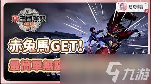 真三国无双起源赤兔马属性获取方法大揭秘