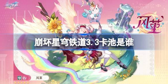 崩坏星穹铁道3.3卡池揭秘 全新3.3版本卡池详细介绍