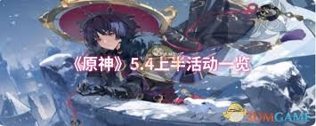 原神5.4上半精彩活动大揭秘 邀你共赴奇幻冒险