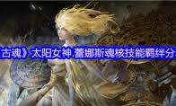 古魂游戏未来诗寇蒂魂核究竟有着怎样超乎想象的表现
