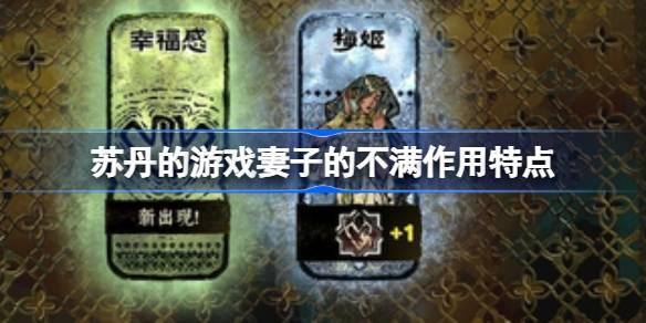 苏丹游戏中妻子不满如何消除？详细介绍消除方法