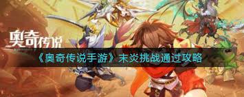 奥奇传说手游末炎挑战通关攻略 助你顺利通过挑战