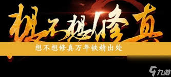 想不想修真万年铁精产出地点全解析 助你快速获取资源