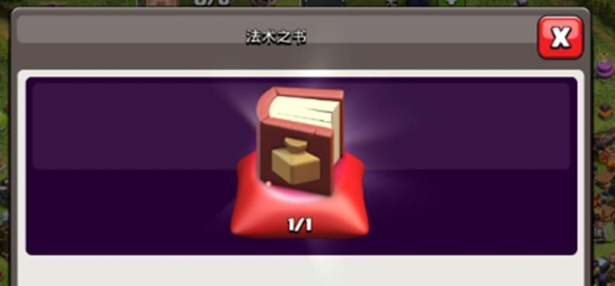 部落冲突魔法之书使用方法 魔法之书怎么用全解析
