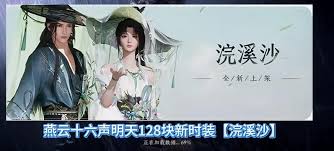 燕云十六声浣溪沙套装价格揭秘 究竟几何引关注