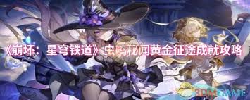 崩坏星穹铁道虫鸣秘闻黄金征途成就达成方法