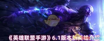 英雄联盟手游6.1版本来袭 全新英雄都有谁闪亮登场