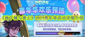 2024 DNF嘉年华活动开启时间揭秘 玩家翘首以盼