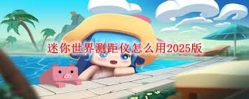 迷你世界测距仪制作大揭秘 掌握方法轻松打造