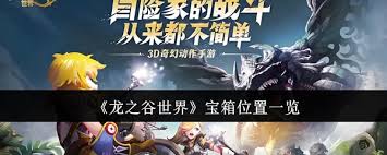 龙之谷世界宝箱位置在哪 探寻隐藏宝箱的神秘地点
