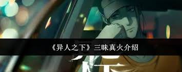 异人之下：三昧真火究竟有多厉害？深度剖析其神秘威力
