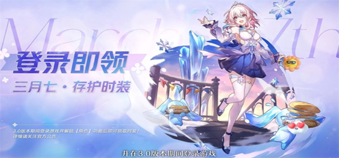 崩坏星穹铁道3.0三月七新皮肤免费领取方法 教你如何免费领