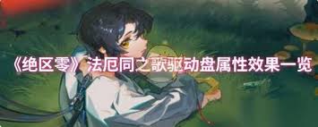 绝区零法厄同之歌效果揭秘：独特能力为战斗带来何种改变
