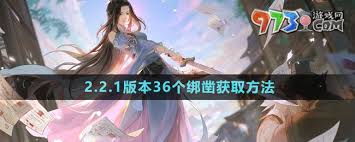 逆水寒手游2.2.1版本 36个绑凿获取方法全解析