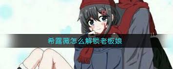 希露薇老板娘好感度查看方法 助你掌握情感进度