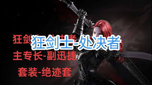 命运方舟处决者狂剑士加点指南 打造强力战斗流派