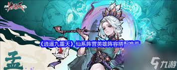 逍遥九重天最佳阵容搭配大揭秘 打造超强战斗组合