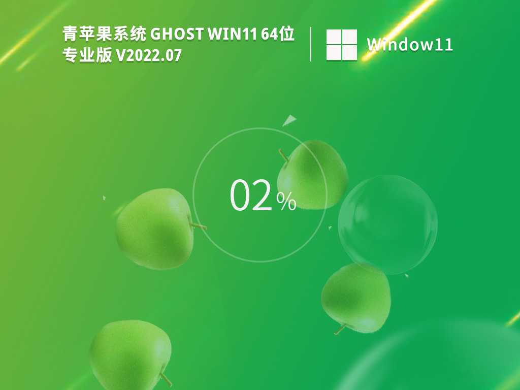 青苹果系统Ghost Win11 64位最新专业版装机教程与安装方法