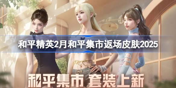 和平精英PEL追光队服返场怎么买及购买建议