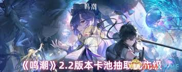 鸣潮2.2版本卡池抽取攻略 教你精准获取心仪角色