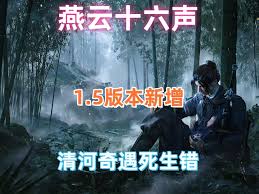 燕云十六声1.5版本清河新奇遇玩法全解析与详细攻略