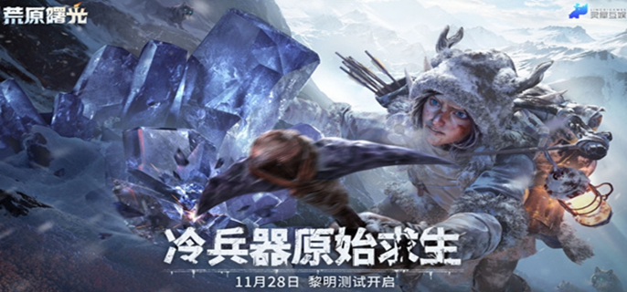 荒原曙光游戏上线时间介绍：究竟何时才能迎来它的正式上线