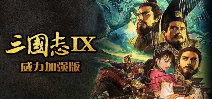 三国志9威力加强版全事件宝物祭祀地点及宝物所在位置介绍