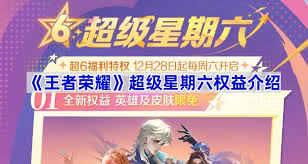 王者荣耀超级星期六开启时间揭秘 究竟何时盛大登场