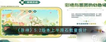 原神5.2版本原石获取数量 究竟有多少令人期待