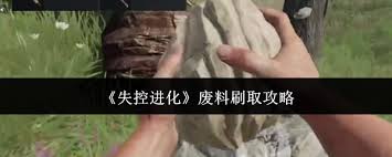 失控进化刷废料秘籍大公开 助你轻松获取海量资源