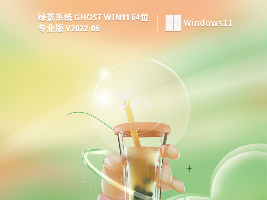 绿茶系统 Ghost Win11 64 位正式版镜像安装及装机教程
