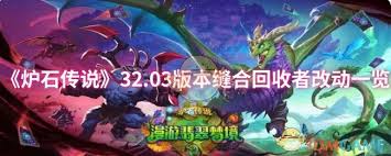 炉石传说32.03版本 缝合回收者具体改动内容揭晓