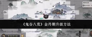 鬼谷八荒金丹期晋级攻略 解锁进阶新路径与关键要点