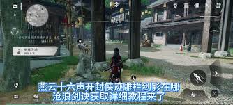 燕云十六声雕栏剑影任务通关秘籍 助你顺利攻克难关