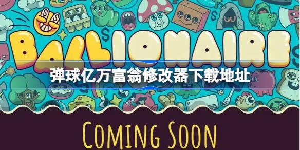 弹球亿万富翁修改器在哪下载 弹球亿万富翁修改器下载地址揭秘