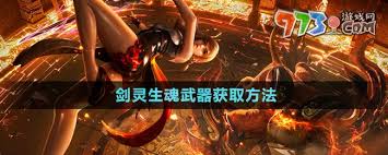 剑灵生魂武器获取全解析 探寻强力武器入手途径