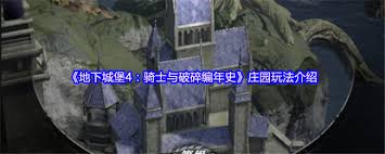 地下城堡4骑士与破碎编年史：庄园玩法全攻略大揭秘