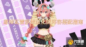 原神瓦雷莎雷激化队阵容搭配全解析