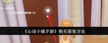 心动小镇手游衣服购买指南：解锁心仪服饰的获取途径
