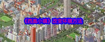 西奥小镇垃圾清理攻略：有效方法打造整洁城镇