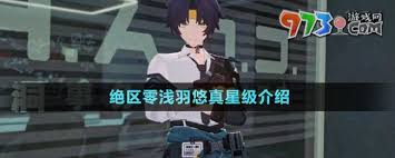 绝区零浅羽悠是几星 探寻这位角色的星级设定