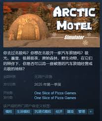 北极汽车旅馆模拟器下载方法 助你畅玩精彩游戏