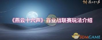 燕云十六声百业战联赛玩法揭秘：探寻独特竞技新体验