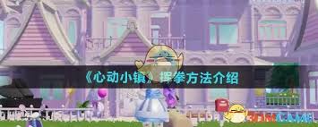 心动小镇挥拳动作解锁指南 助你畅玩小镇新姿势