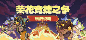 原神荣花竞捷之争活动玩法揭秘：独特挑战与趣味体验