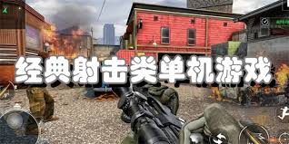 盘点不容错过的超刺激好玩手机射击类单机游戏