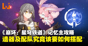 崩坏星穹铁道记忆主技能出装搭配全解析