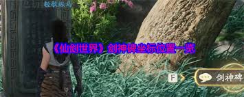 探寻仙剑世界神秘之地：剑神碑究竟位于何处