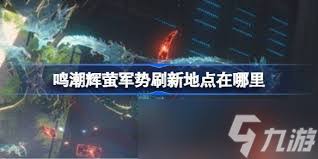 鸣潮梦魇辉萤军势技能揭秘：独特能力与实战运用解析